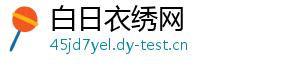 白日衣绣网